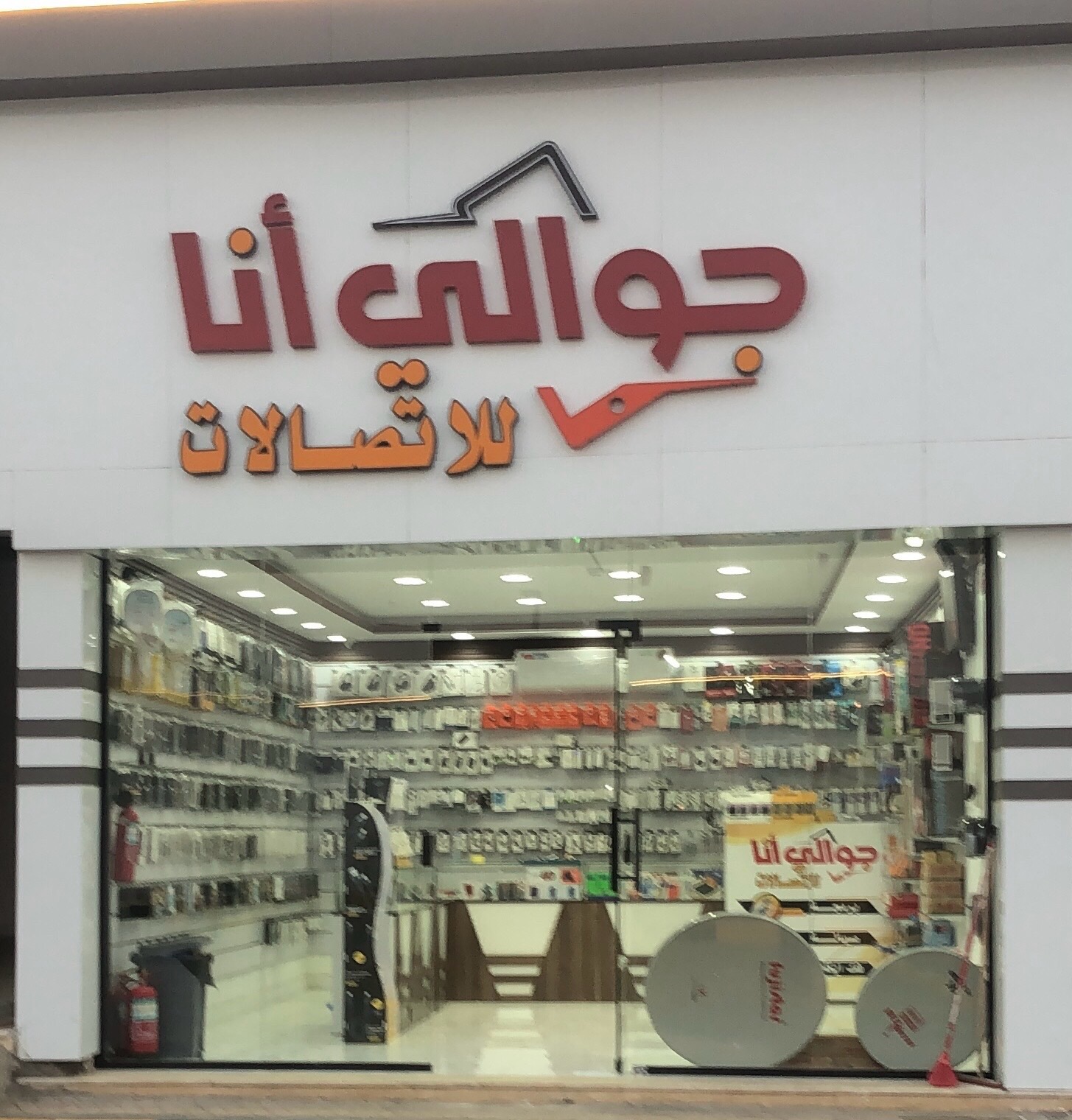 جوالي أنا للاتصالات